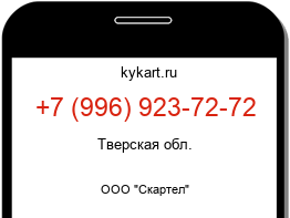 Информация о номере телефона +7 (996) 923-72-72: регион, оператор