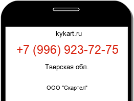 Информация о номере телефона +7 (996) 923-72-75: регион, оператор