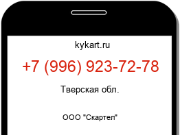 Информация о номере телефона +7 (996) 923-72-78: регион, оператор