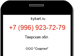 Информация о номере телефона +7 (996) 923-72-79: регион, оператор