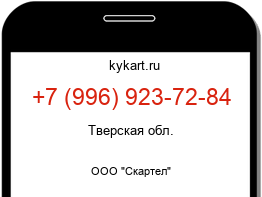 Информация о номере телефона +7 (996) 923-72-84: регион, оператор