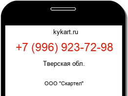 Информация о номере телефона +7 (996) 923-72-98: регион, оператор