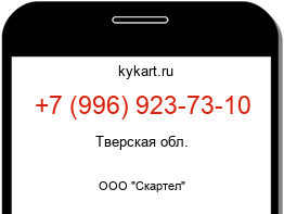 Информация о номере телефона +7 (996) 923-73-10: регион, оператор
