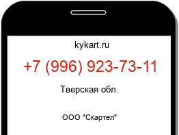 Информация о номере телефона +7 (996) 923-73-11: регион, оператор