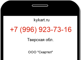 Информация о номере телефона +7 (996) 923-73-16: регион, оператор