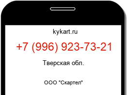 Информация о номере телефона +7 (996) 923-73-21: регион, оператор