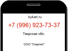 Информация о номере телефона +7 (996) 923-73-37: регион, оператор