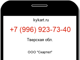 Информация о номере телефона +7 (996) 923-73-40: регион, оператор