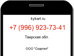 Информация о номере телефона +7 (996) 923-73-41: регион, оператор