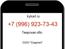 Информация о номере телефона +7 (996) 923-73-43: регион, оператор