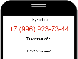 Информация о номере телефона +7 (996) 923-73-44: регион, оператор