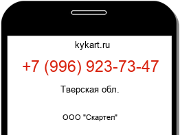 Информация о номере телефона +7 (996) 923-73-47: регион, оператор