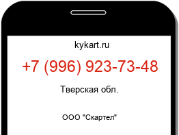 Информация о номере телефона +7 (996) 923-73-48: регион, оператор