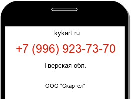 Информация о номере телефона +7 (996) 923-73-70: регион, оператор
