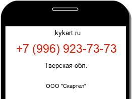 Информация о номере телефона +7 (996) 923-73-73: регион, оператор