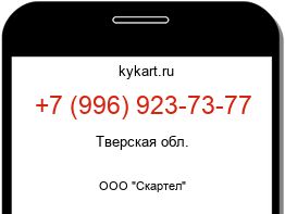 Информация о номере телефона +7 (996) 923-73-77: регион, оператор