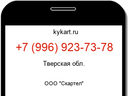 Информация о номере телефона +7 (996) 923-73-78: регион, оператор