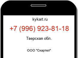 Информация о номере телефона +7 (996) 923-81-18: регион, оператор
