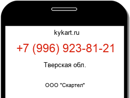 Информация о номере телефона +7 (996) 923-81-21: регион, оператор