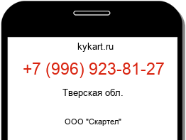 Информация о номере телефона +7 (996) 923-81-27: регион, оператор