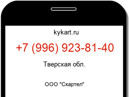 Информация о номере телефона +7 (996) 923-81-40: регион, оператор