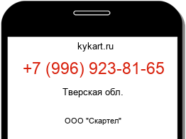 Информация о номере телефона +7 (996) 923-81-65: регион, оператор