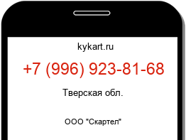 Информация о номере телефона +7 (996) 923-81-68: регион, оператор