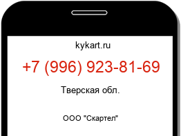 Информация о номере телефона +7 (996) 923-81-69: регион, оператор