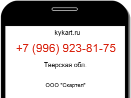Информация о номере телефона +7 (996) 923-81-75: регион, оператор
