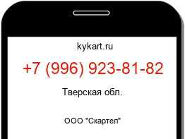 Информация о номере телефона +7 (996) 923-81-82: регион, оператор