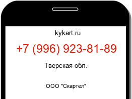 Информация о номере телефона +7 (996) 923-81-89: регион, оператор