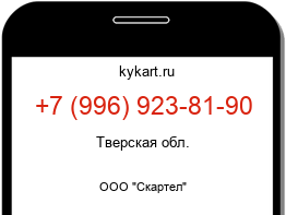Информация о номере телефона +7 (996) 923-81-90: регион, оператор