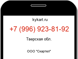 Информация о номере телефона +7 (996) 923-81-92: регион, оператор