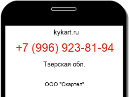 Информация о номере телефона +7 (996) 923-81-94: регион, оператор