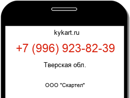 Информация о номере телефона +7 (996) 923-82-39: регион, оператор