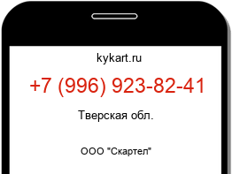 Информация о номере телефона +7 (996) 923-82-41: регион, оператор