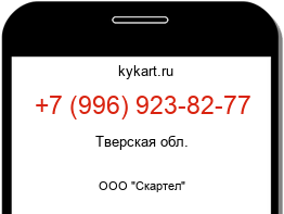 Информация о номере телефона +7 (996) 923-82-77: регион, оператор
