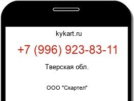 Информация о номере телефона +7 (996) 923-83-11: регион, оператор