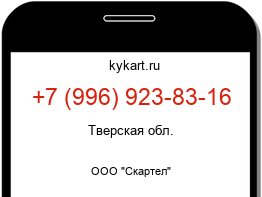 Информация о номере телефона +7 (996) 923-83-16: регион, оператор