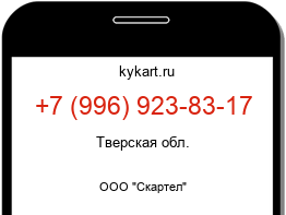 Информация о номере телефона +7 (996) 923-83-17: регион, оператор