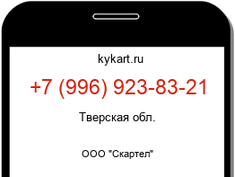 Информация о номере телефона +7 (996) 923-83-21: регион, оператор