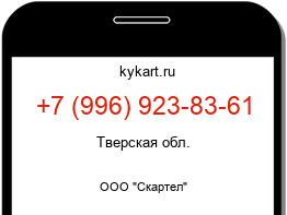 Информация о номере телефона +7 (996) 923-83-61: регион, оператор