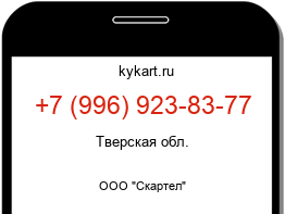Информация о номере телефона +7 (996) 923-83-77: регион, оператор