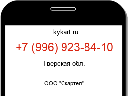 Информация о номере телефона +7 (996) 923-84-10: регион, оператор