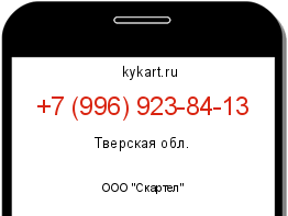 Информация о номере телефона +7 (996) 923-84-13: регион, оператор