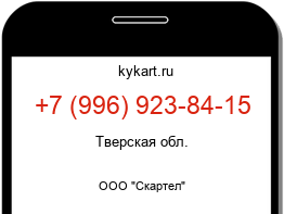 Информация о номере телефона +7 (996) 923-84-15: регион, оператор