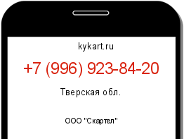 Информация о номере телефона +7 (996) 923-84-20: регион, оператор
