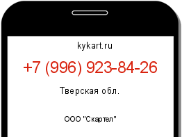 Информация о номере телефона +7 (996) 923-84-26: регион, оператор
