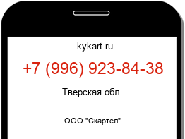 Информация о номере телефона +7 (996) 923-84-38: регион, оператор