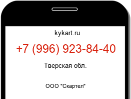 Информация о номере телефона +7 (996) 923-84-40: регион, оператор